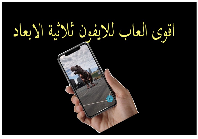 أقوى 4 ألعاب إطلاق النار ثلاثيّة الأبعاد على نظام iOS مجانى 1