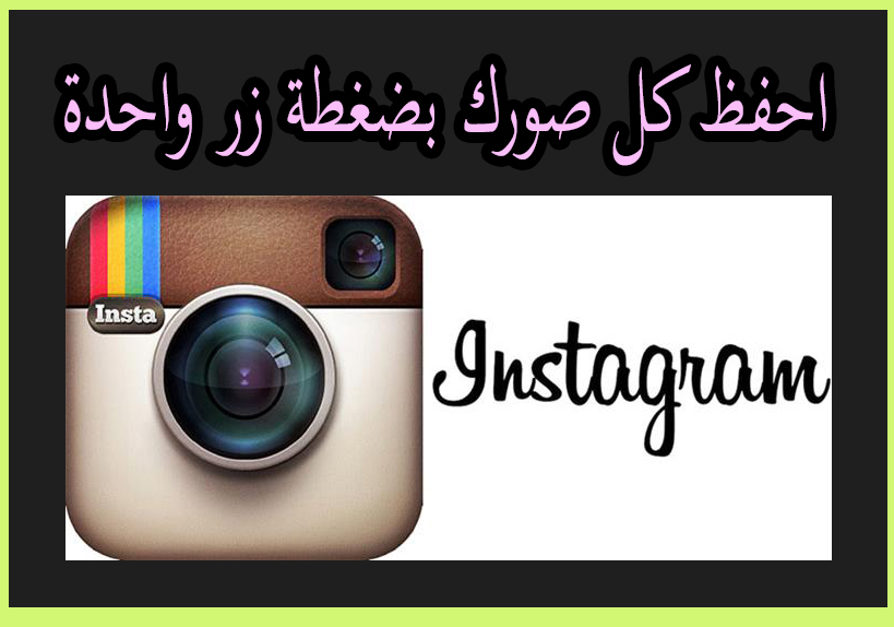  حفظ جميع صورك في انستقرام (بضغطة زر واحدة) 1