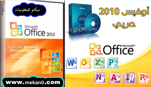 تحميل Microsoft Office 2010 عربى من رابط مباشر 1