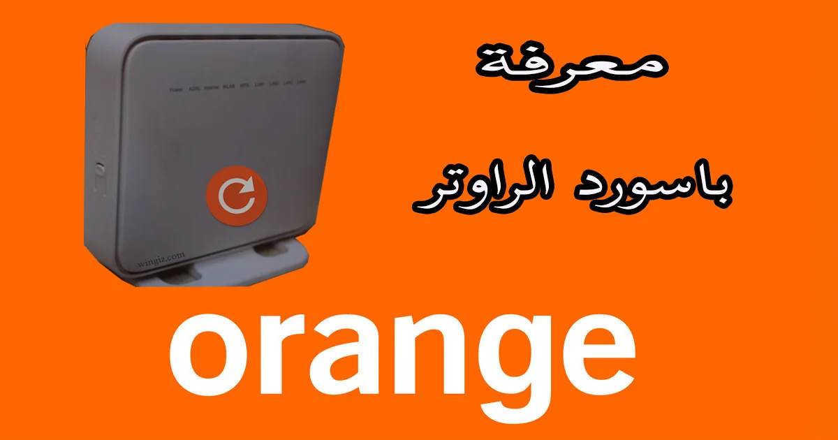 معرفة اليوزر نيم والباسورد لراوتر orange 1