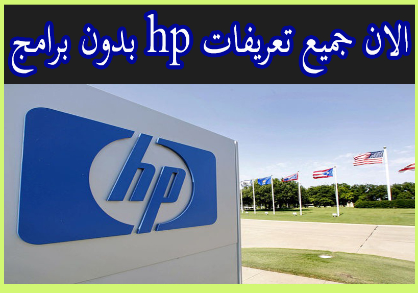تعريف اى لاب توب HP من الموقع الرسمى بدون برامج 2