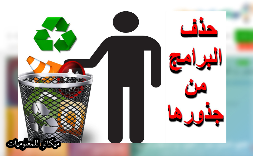 كيفية إزالة برنامج معين قمت بتسطيبة على الويندوز 1