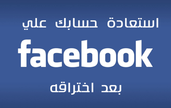 الفيسبوك وأسترجاع الحساب الخاص بك 1