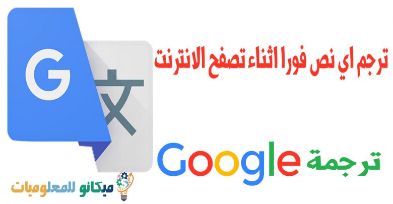 ترجمة جوجل هل تعلم وماذا تعلم عن مترجم جوجل او ترجمة جوجل تسعة