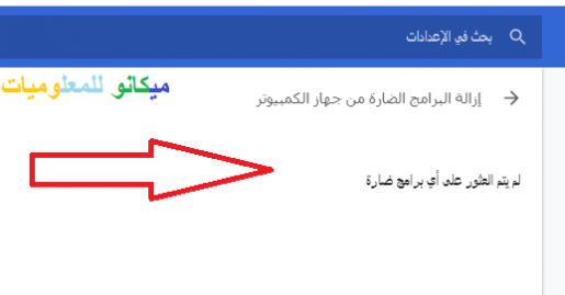 شرح تنظيف الجهاز الخاص بك من البرامج الضاره 7