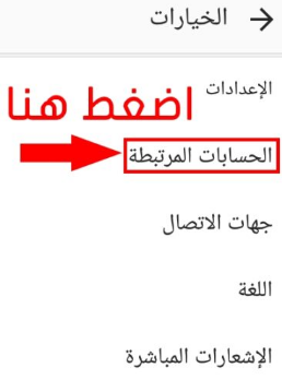 شرح ألغاء ربط حساب الفيسبوك بحساب انستقرام وأيضا ربط الحسابين 2