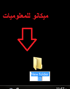 شرح عمل ملف جديد وايضا تغير الاسم الملف على الجهاز الخاص بك 4 شرح عمل ملف جديد وايضا تغير الاسم الملف على الجهاز الخاص بك 4
