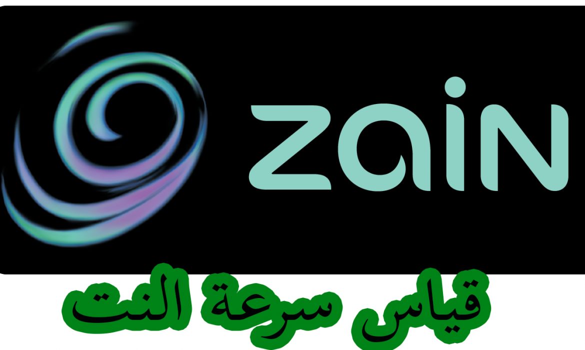 قياس سرعة الانترنت لشركة زين السعودية 2