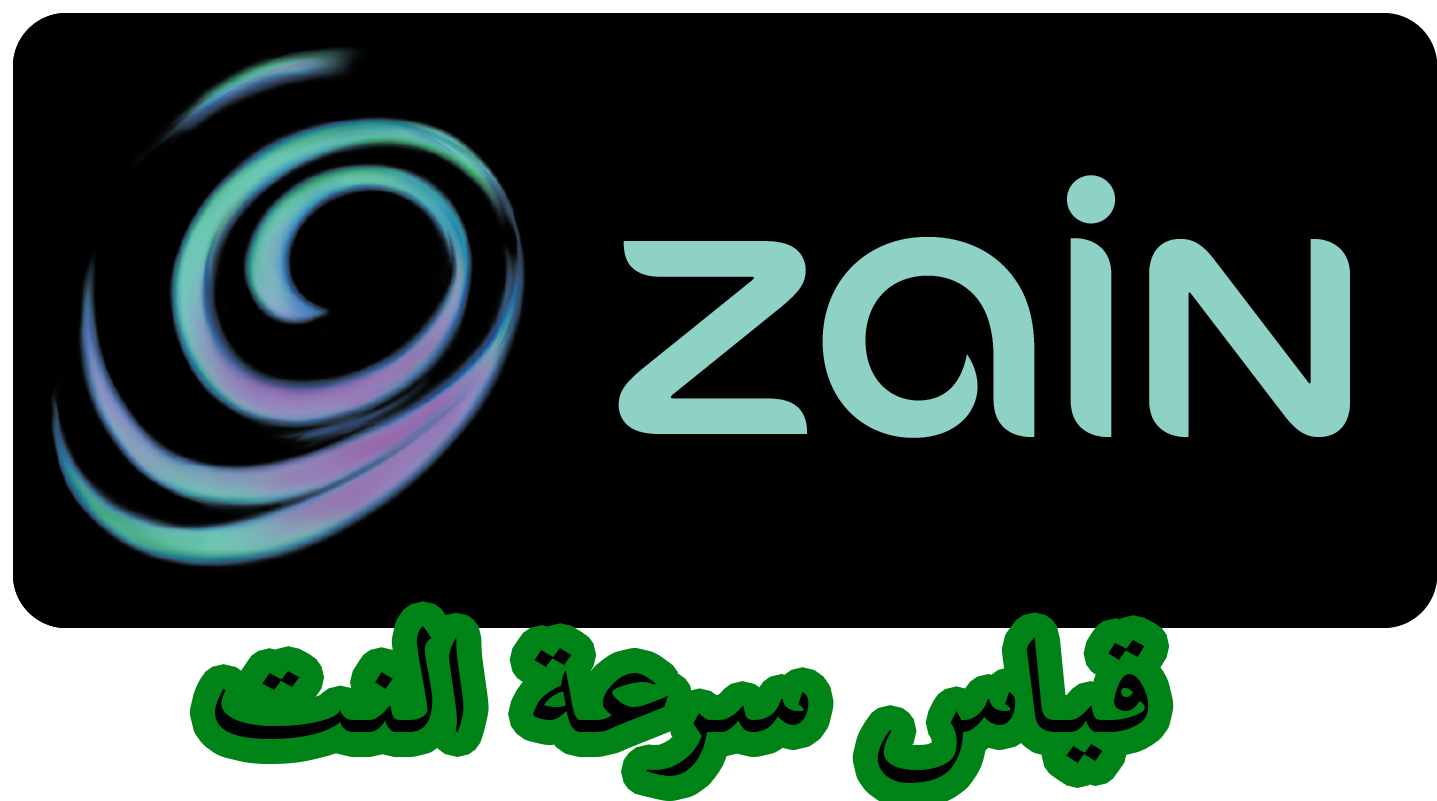 قياس سرعة الانترنت لشركة زين السعودية 1