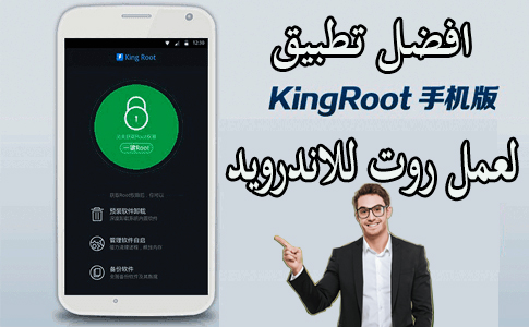 افضل تطبيق مجانى لعمل روت للاندرويد 1