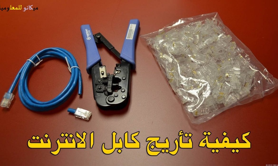 طريقة تاريج سلك النت وتركيبة بطريقة صحيحة 5