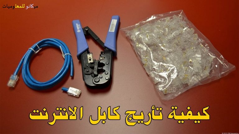 طريقة تاريج سلك النت وتركيبة بطريقة صحيحة 3