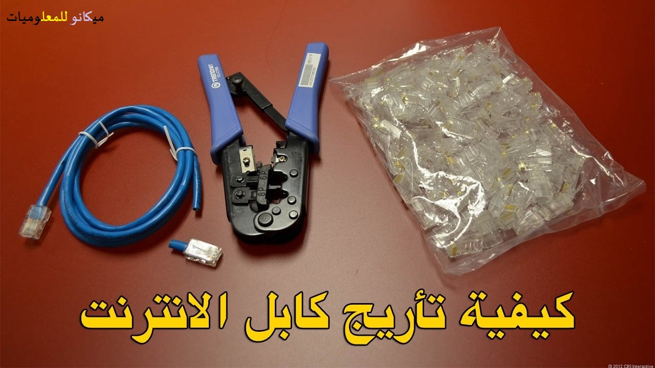 طريقة تاريج سلك النت وتركيبة بطريقة صحيحة 1