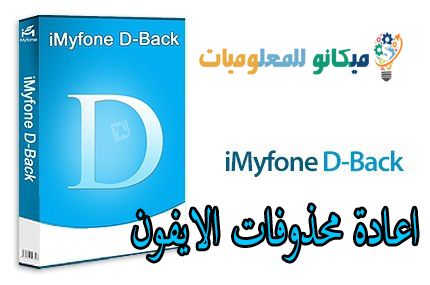 برنامج iMyfone D-Back لاستعادة المحذوفات ورسائل الواتس للايفون 1