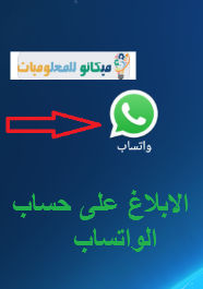 شرح الابلاغ عن الاشخاص المزعجين من خلال تطبيق الواتساب 1