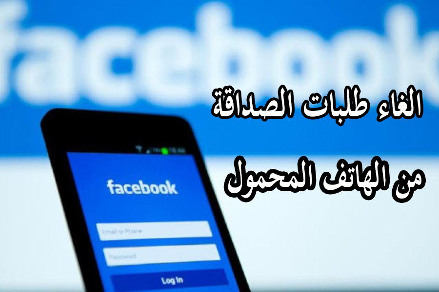 طريقة الغاء طلبات الصداقة من الهاتف المحمول 1