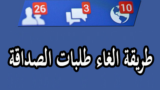طريقة الغاء طلبات الصداقة على فيسبوك 1