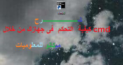 شرح كيفية التحكم فى جهازك من خلال موجة الاوامر CMD 1