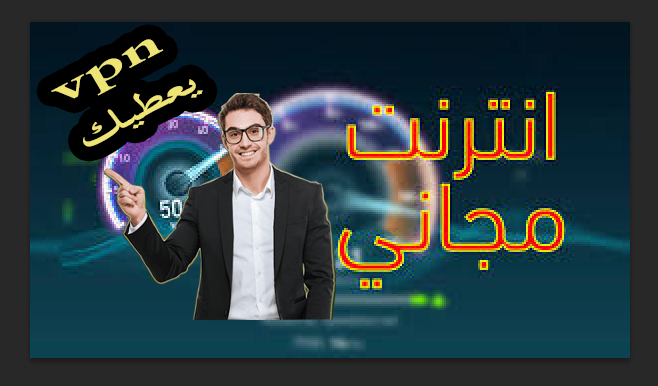 احصل على VPN جديد يمنحك انترنت مجانا على اتصالات المغرب 1