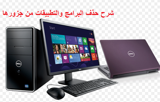 كيفية حذف برنامج في الكمبيوتر 1
