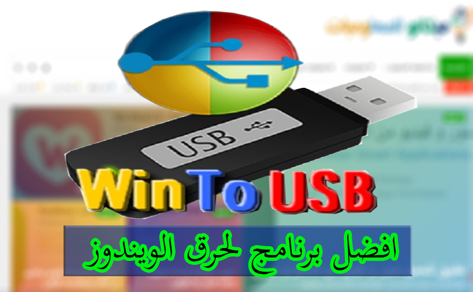 تحميل برنامج WinToUSB لنسخ الويندوز على فلاشة 1