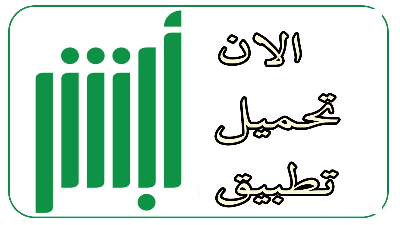 تطبيق ابشر للمقيمين والمغتربين بالمملكة السعودية 1