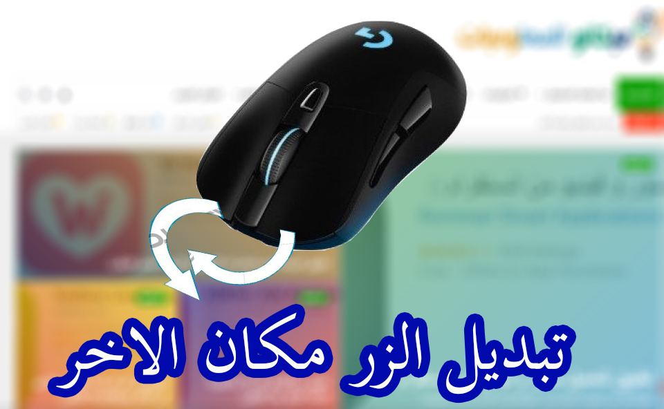 تبديل زر الماوس الايسر مكان الايمن عند عطل احدهم 1