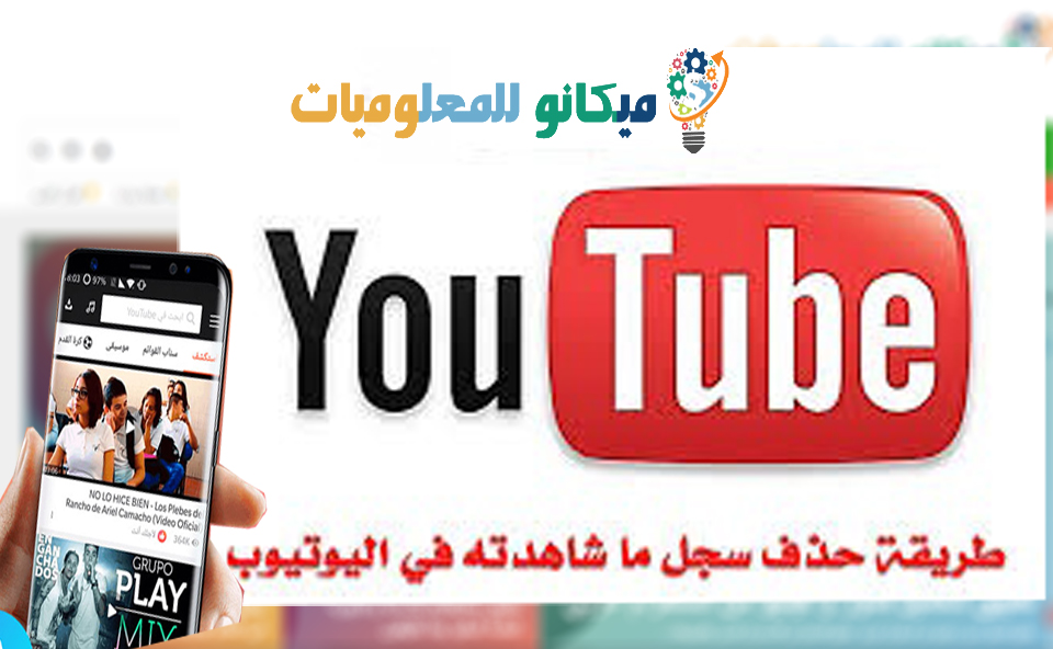 حذف سجل البحث لليوتيوب لاجهزة الاندوريد والايفون 1