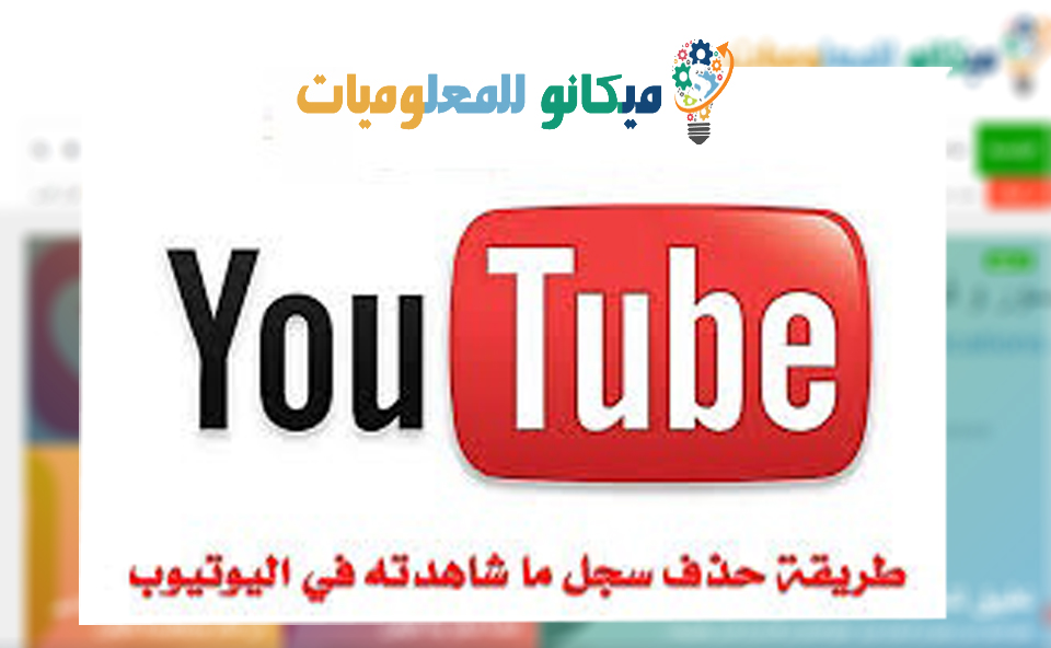 طريقة حذف البحث وسجل المشاهدات لليوتيوب 1