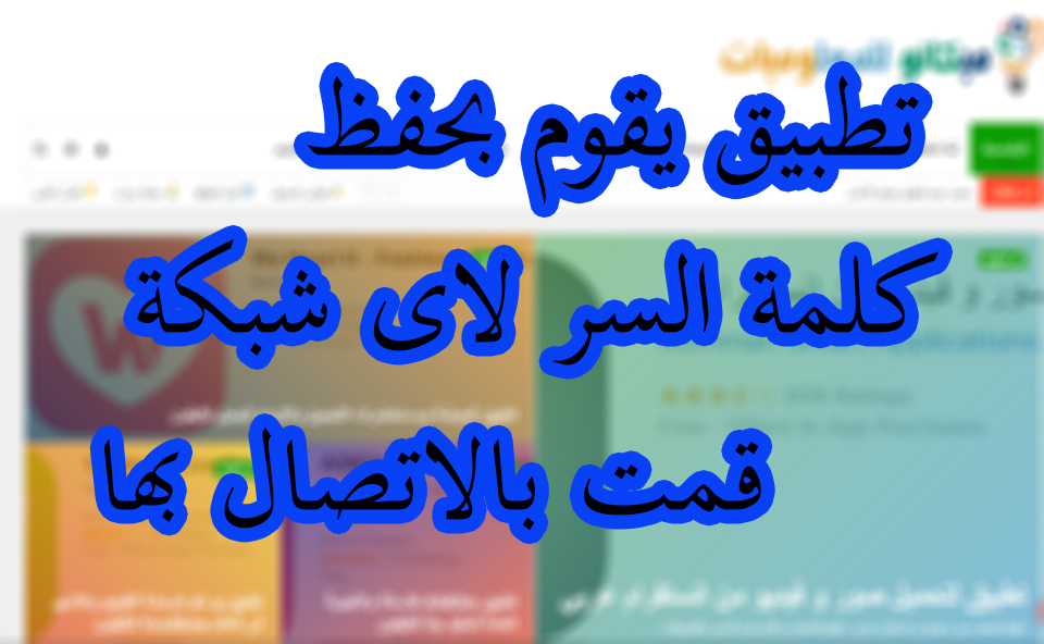 تطبيق يقوم بحفظ كلمات السر للواى فاى التى قمت بالاتصال بها من قبل 1