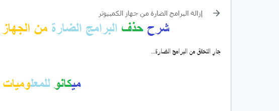 شرح تنظيف الجهاز الخاص بك من البرامج الضاره 1