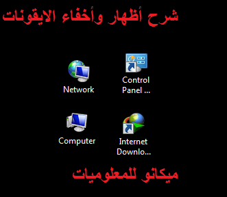 شرح أظهار الايقونات وتكبيرها وتصغيرها على سطح المكتب 1