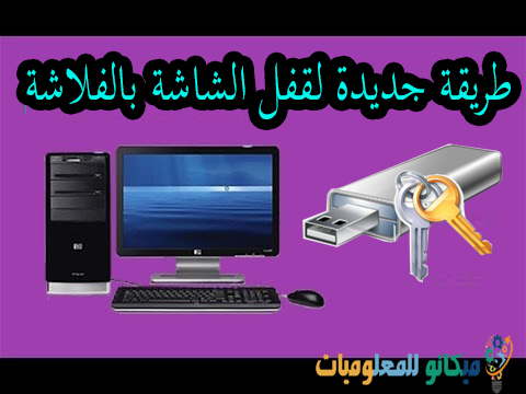 شرح طريقة قفل شاشة الكمبيوتر بالفلاشة USB 1