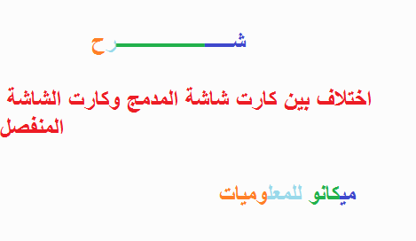 شرح الاختلاف بين الكارت الشاشة المدمج وكارت الشاشة المنفصل 1