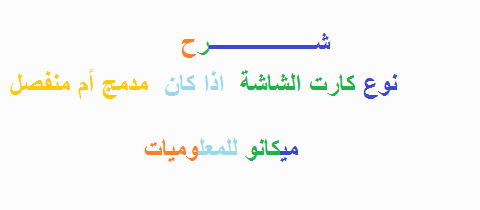 شرح كارت شاشة الخاص بالكمبيوتر اذا كان مدمج ام منفصل 1
