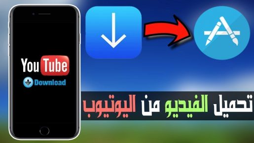 برنامج free video لتحميل الفيديو للايفون والايباد 2