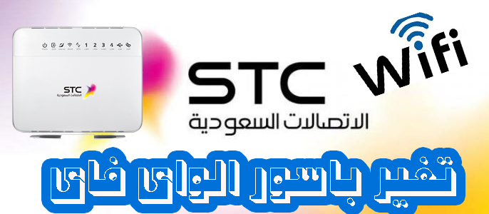 قم بتغيير كلمة مرور مودم Wi-Fi الخاص بـ Stc Meccano Informatics