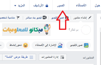 شرح كيفية أذالة الصور الخاصة بك من الفيسبوك بالصور 2