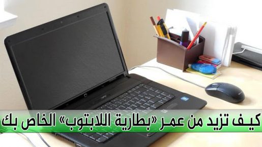 حلول مهمة لمن يعانى من ضعف عمر بطارية اللاب توب 2