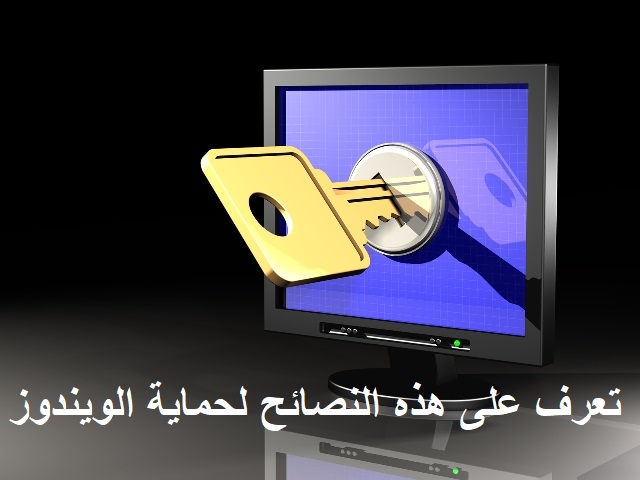 نصائح مهمة لحماية الويندوز من الاختراقات والفيروسات 1