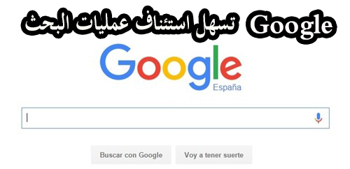 الان Google تسهل استئناف عمليات البحث السابقة 1
