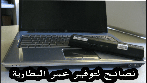 حلول مهمة لمن يعانى من ضعف عمر بطارية اللاب توب 1