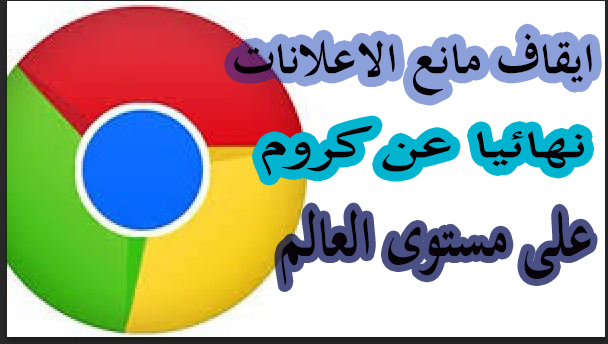 جوجل تعلن عن إيقاف أداة منع الإعلانات في Chrome على مستوى العالم 4