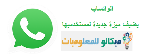 الواتساب يضيف ميزه جديده لمستخدميها من خلال التطبيق الخاص بة 1