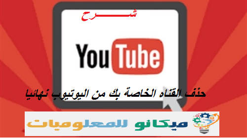شرح كيفية أغلاق القناه اليويتوب الخاصة بك من اليوتيوب نهائيا 1
