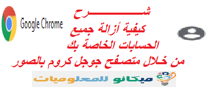 شرح كيفية أزالة جميع الحسابات الخاصة بك من خلال متصفح جوجل كروم بالصور 1