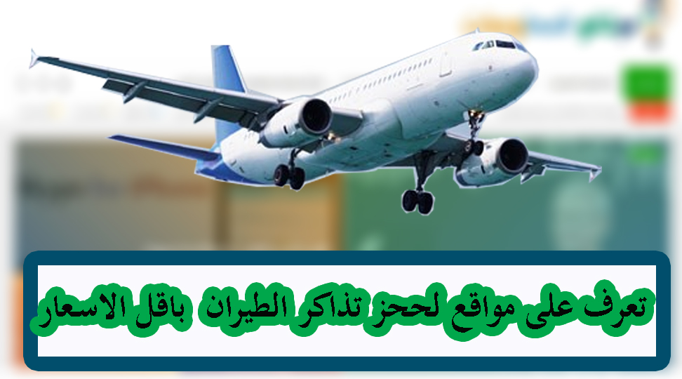 افضل 5 مواقع لحجز ارخص تذاكر طيران 1