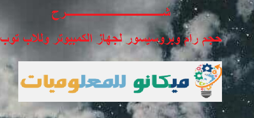 شرح كيفية معرفة حجم الرام وايضا البروسيسور لجهاز الكمبيوتر وللاب توب الخاص بك 1