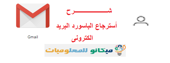 شرح أسترجاع باسورد البريد الكترونى بالصور 1