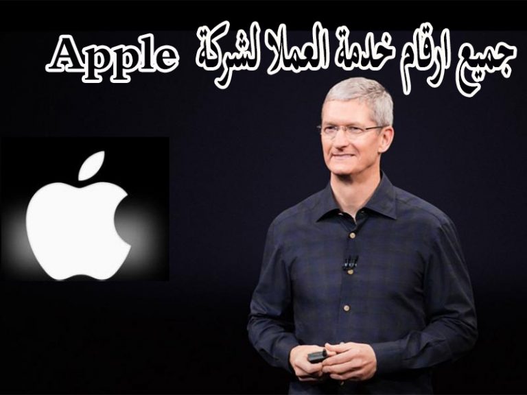 تعرف على ارقام خدمة العملاء لشركة Apple لجميع الدول العربية 3